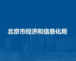 北京市駐市政務服務辦事大廳經濟和信息化局窗口咨詢電話及經濟信息咨詢服務指南